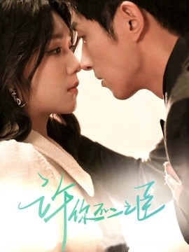 《许你不二之臣》完整版在线观看