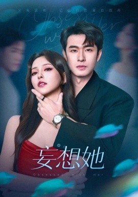 《妄想她》完整版在线观看