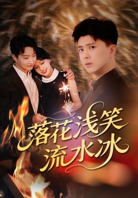 《落花浅笑流水冰》完整版在线观看