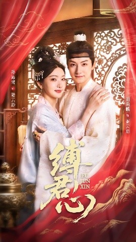 《缚君心》完整版在线观看