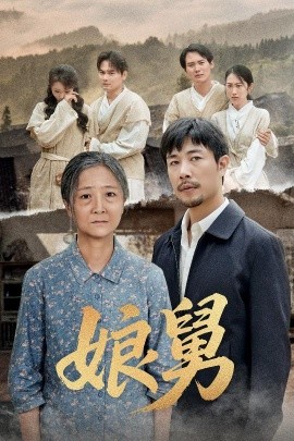 《娘舅》完整版在线观看