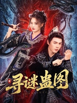 《寻谜蛊图》完整版在线观看