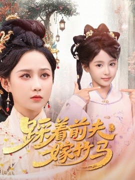 《踩着前夫嫁竹马》完整版在线观看