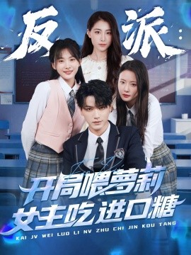 《反派:开局喂萝莉女主吃进口糖》完整版在线观看