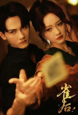 《雀后》完整版在线观看