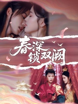 《春深锁双阙》完整版在线观看