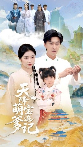 《天降萌宝追爹记》完整版在线观看