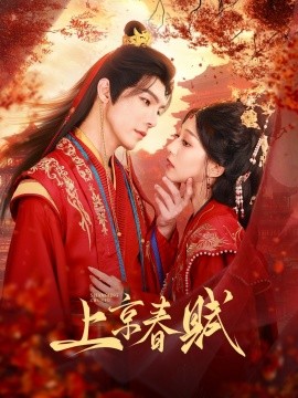 《上京春赋》完整版在线观看