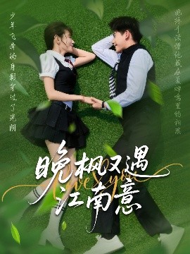 《晚枫又遇江南意》完整版在线观看