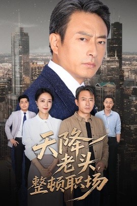 《天降老头整顿职场》完整版在线观看