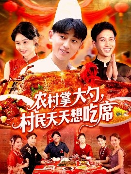 《农村掌大勺村民天天想吃席》完整版在线观看