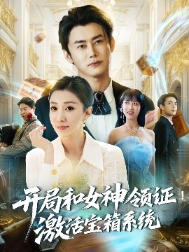 《开局和女神领证激活宝箱系统》完整版在线观看
