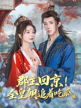 《郡主回京全皇朝追着吃瓜》完整版在线观看