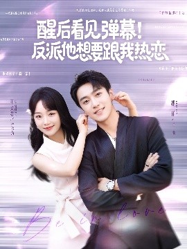 《醒后看见弹幕反派他想要跟我热恋》完整版在线观看
