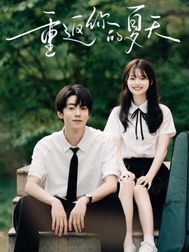 《重返你的夏天》完整版在线观看