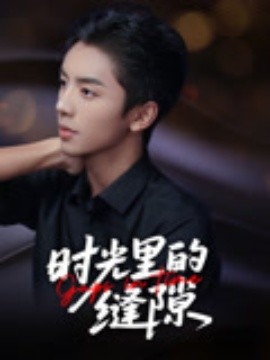 《时光里的缝隙》完整版在线观看