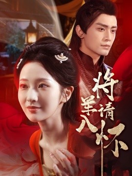 《将军请入怀》完整版在线观看