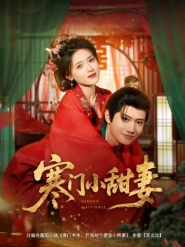《寒门小甜妻》完整版在线观看