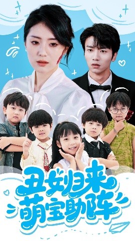 《丑女归来萌宝助阵》完整版在线观看