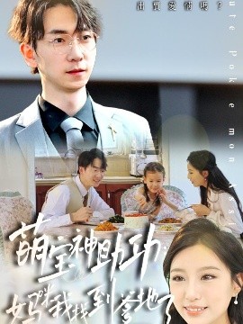 《萌宝神助攻妈咪我找到爹地了》完整版在线观看