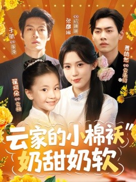 《云家的小棉袄奶甜奶软》完整版在线观看