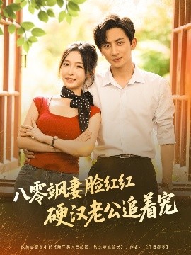 《八零飒妻脸红红硬汉老公追着宠》完整版在线观看