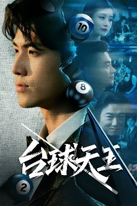 《台球天王》完整版在线观看
