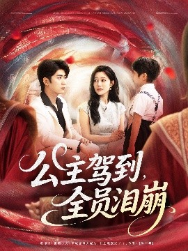 《公主驾到全员泪崩》完整版在线观看