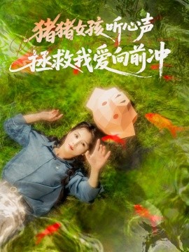 《猪猪女孩听心声拯救我爱向前冲》完整版在线观看