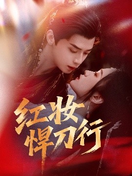 《红妆悍刀行》完整版在线观看