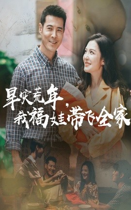 《旱灾荒年我福娃带飞全家》完整版在线观看