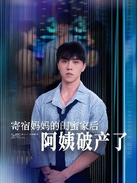 《寄宿妈妈的闺蜜家后阿姨破产了》完整版在线观看