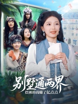 《别墅通两界摆摊的我赚了亿点点》完整版在线观看