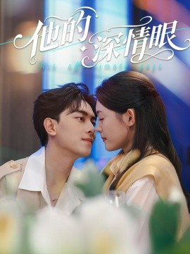 《他的深情眼》完整版在线观看