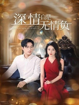 《深情自是无情负》完整版在线观看
