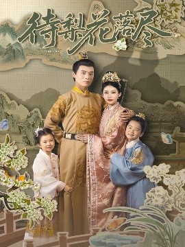 《待梨花落尽》完整版在线观看