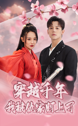 《穿越千年我被仇家盯上了》完整版在线观看