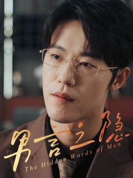 《男言之隐》完整版在线观看