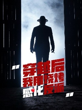 《穿越后我用烧烤感化反派》完整版在线观看