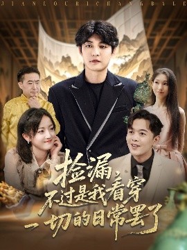 《捡漏不过是我看穿一切的日常罢了》完整版在线观看