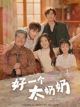 《好一个太奶奶》完整版在线观看