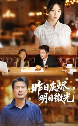 《昨日灰烬明日微光》完整版在线观看