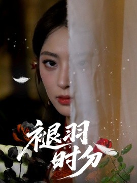 《褪羽时分》完整版在线观看