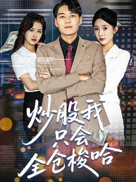 《炒股我只会全仓梭哈》完整版在线观看
