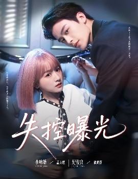 《失控曝光》完整版在线观看