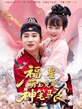 《福星萌宝竟是神笔马良》完整版在线观看