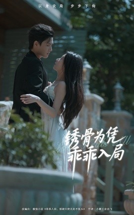 《锈骨为凭乖乖入局》完整版在线观看