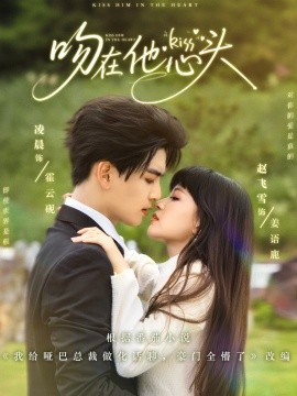 《吻在他心头》完整版在线观看