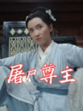 《屠户尊主》完整版在线观看