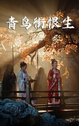 《青鸟衔恨生》完整版在线观看
